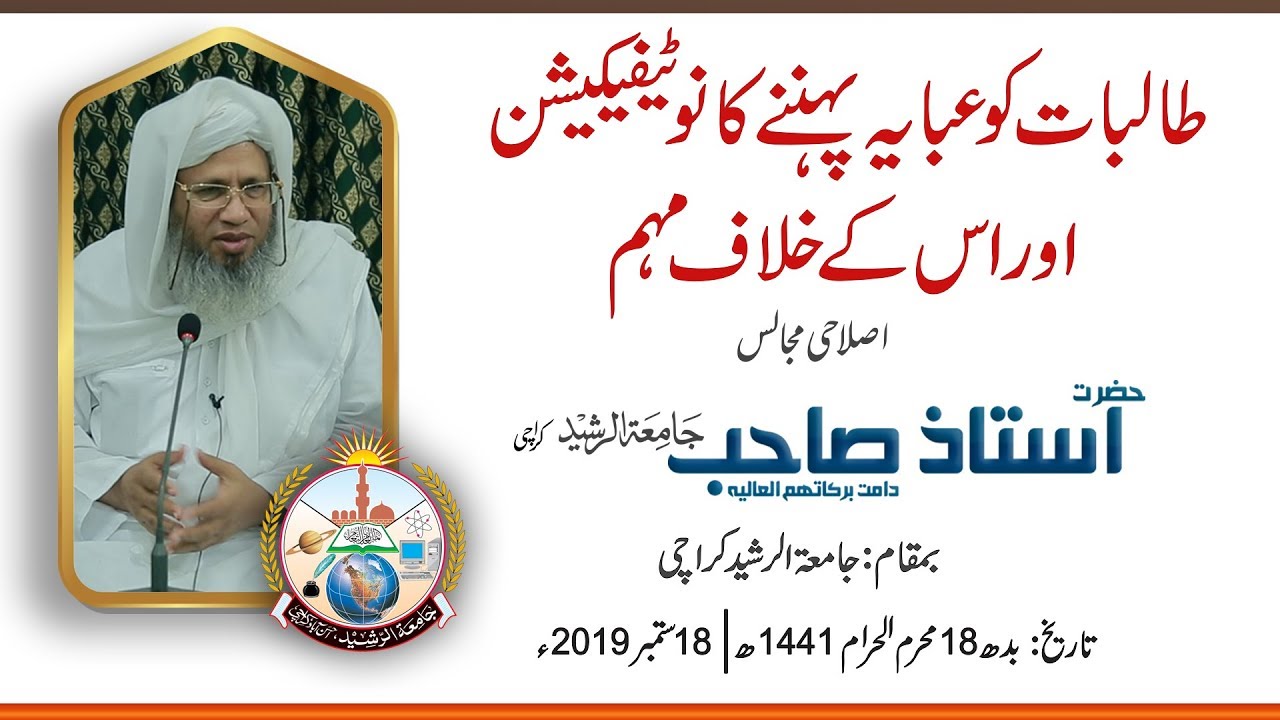 Talibaat Ko Abaya Pahannay ka Notification | Jamia-Tur-Rasheed Pakistan